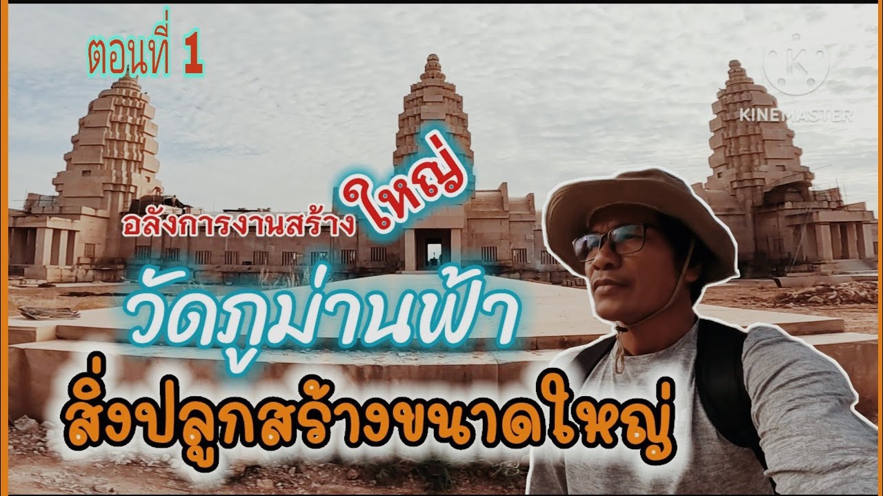 วัดภูม่านฟ้า สิ่งปลูกสร้างขนาดใหญ่ที่จะต้องจารึกในประวัติศาสตร์ชาติไทยต่อไป