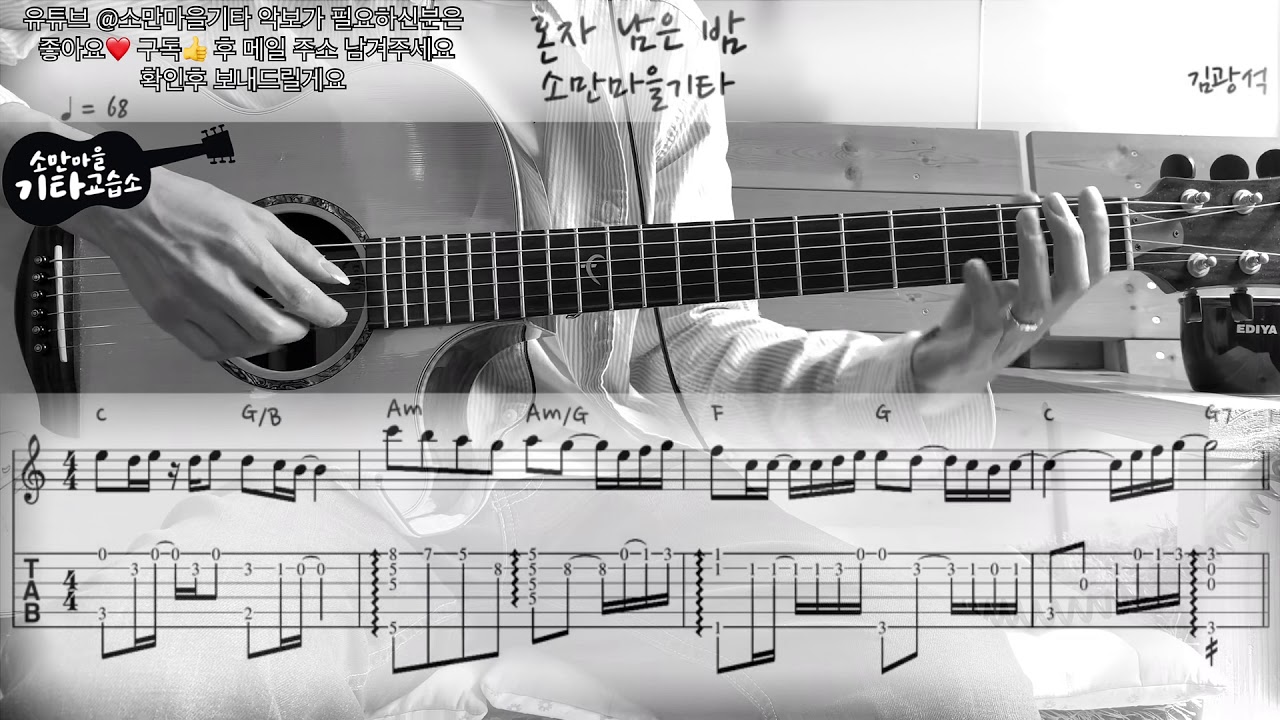 김광석 (Kim Kwang Seok) - 혼자 남은 밤 (The Night Alone) (Guitar Cover / 기타커버) (악보/TAB)