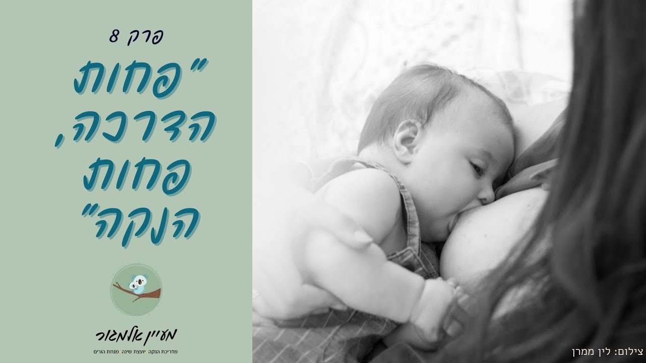פחות הדרכה פחות הנקה - פרק 8 - אמא מעניקה