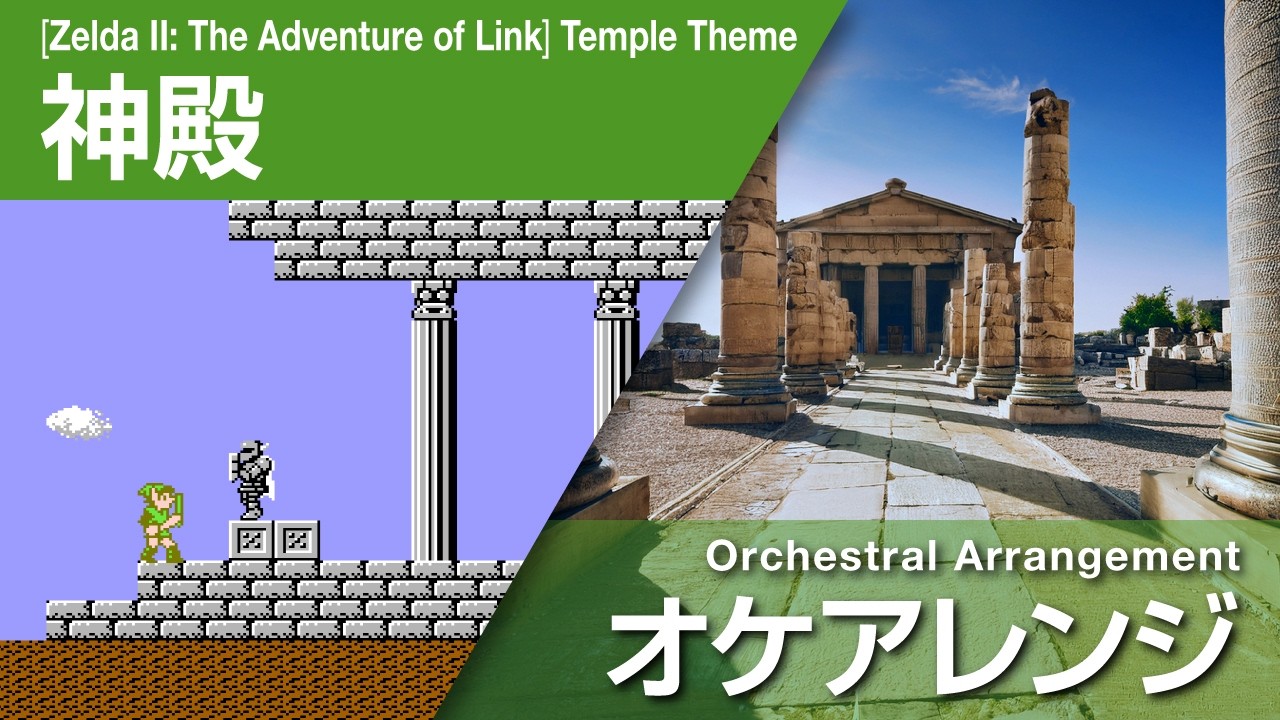 [NES] [FDS] [Game Music] [Arrangement] [Zelda II: The Adventure of Link] リンクの冒険 神殿 オケアレンジ
