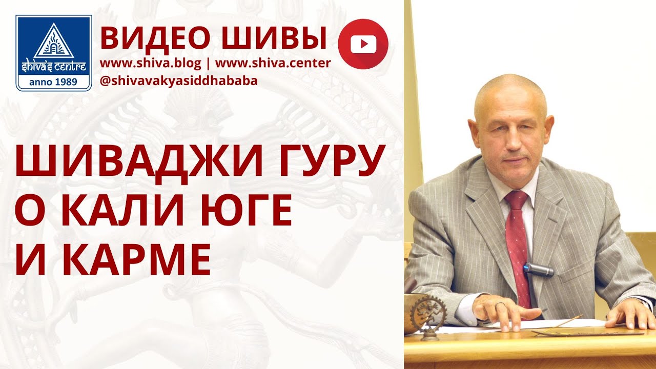 ШИВАДЖИ ГУРУ О КАЛИ ЮГЕ И КАРМЕ