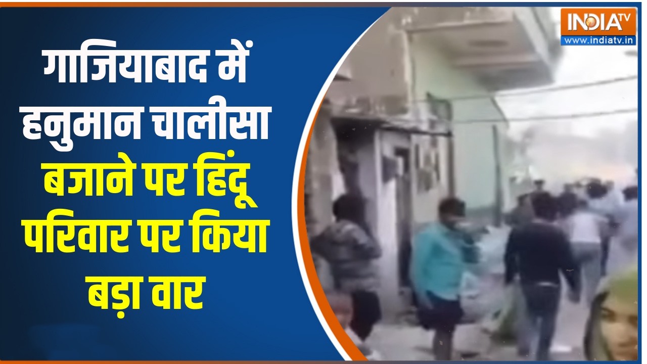 Ghaziabd  में हनुमान चालीसा बजाने पर हिंदू परिवार पर कर दिया वार, आरोपियों के खिलाफ FIR