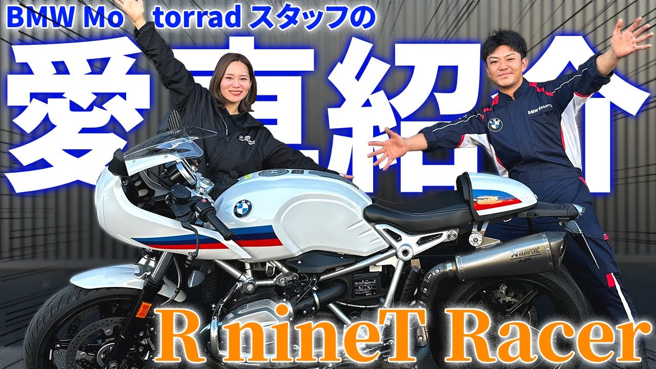 【R nineT Racer】スタッフの愛車紹介！【BMW Motorrad】