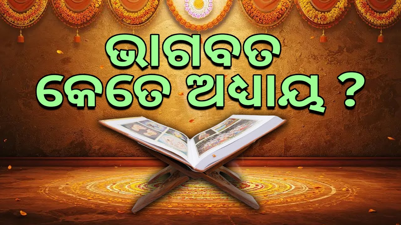 ଭାଗବତ କେତେ ଅଧ୍ୟାୟ  ? I Bhagawat Kete Adhyaya I Bhagbat Katha I Bhagabata Tungi
