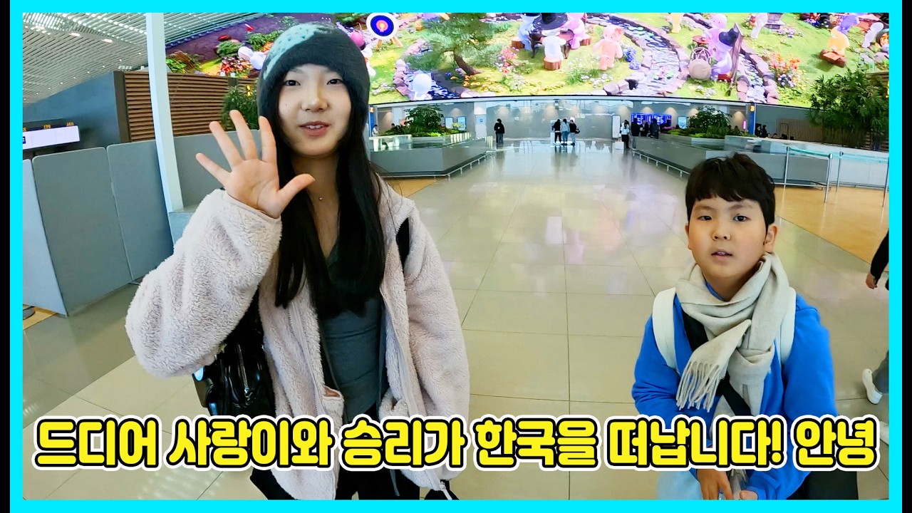 호주로 떠나는 사랑이와 승리! 드디어 한국을 떠납니다! 아빠와 마지막 인사를 했어요ㅠㅠ [사랑아놀자 LOVE&TORY]
