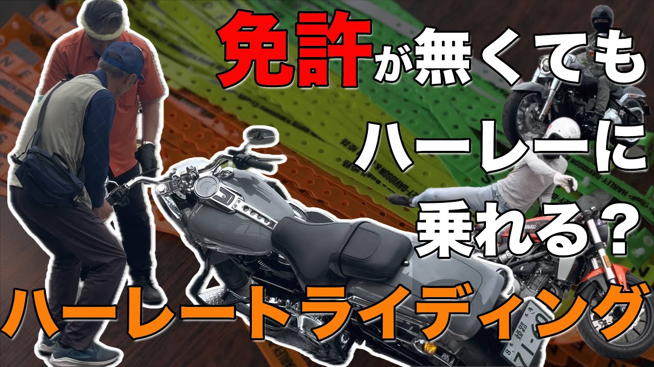 【驚愕】免許なしでハーレー試乗!? その裏側を完全レポート｜ハーレートライディングって何？