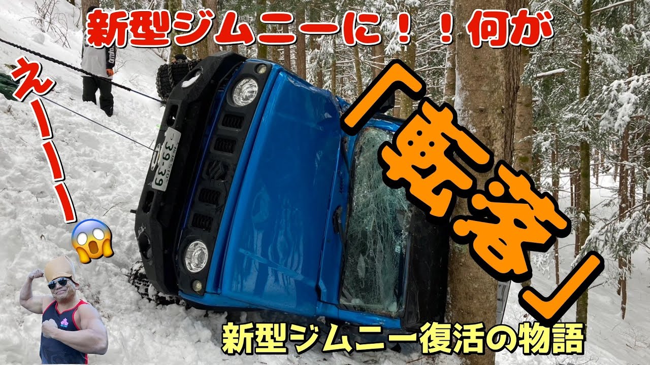 😱ジムニー😱🏔転落🫨大破😰新型ジムニーキャット空中３回転