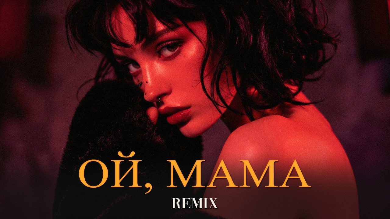 Oй, мaмa (Elyxo Remix)