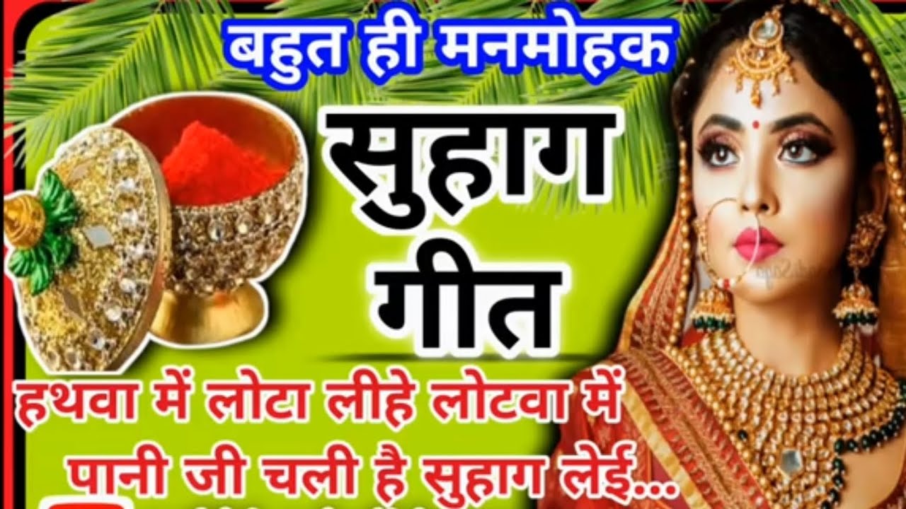 सुहाग गीत # अवधी #हथवा में लोटा ली है लोटा में पानी की चली है सुहाग से बाबा के दुलारी जी#सॉन्ग long 