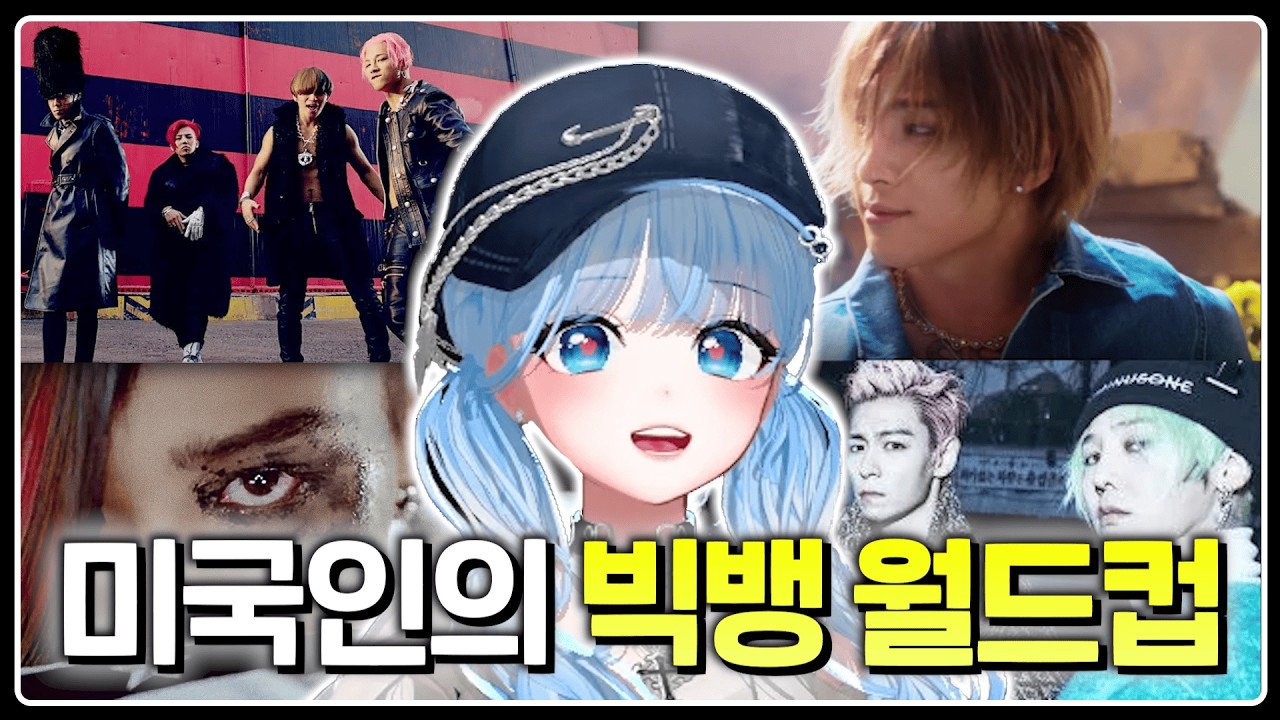 미국인이 처음 듣는 빅뱅.. 최종 우승곡은? 【최신곡 포함 빅뱅 월드컵 64강】
