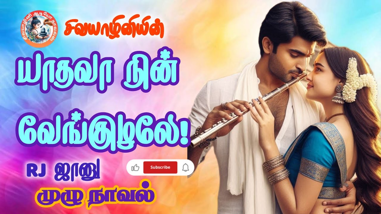 யாதவா நின் வேங்குழலே| சிவயாழினி | RJ ஜானு | முழுநாவல்| audio novels | tamil audio book | #antihero