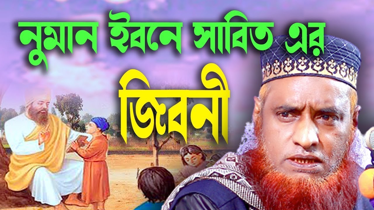নুমান ইবনে সাবিত এর জীবনী । বজলুর রশিদ। Bozlur Roshid 2026। Bazlur Rashid Bangla New Waz Muslim Waz