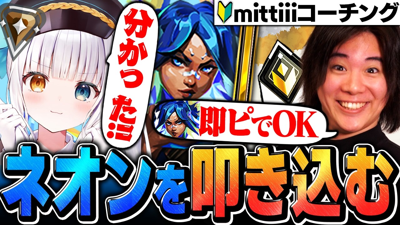 【特別コーチング】ブロンズ帯を爆速で抜けるネオンのキャラコンを伝授するみっちー【VALORANT/ヴァロラント】