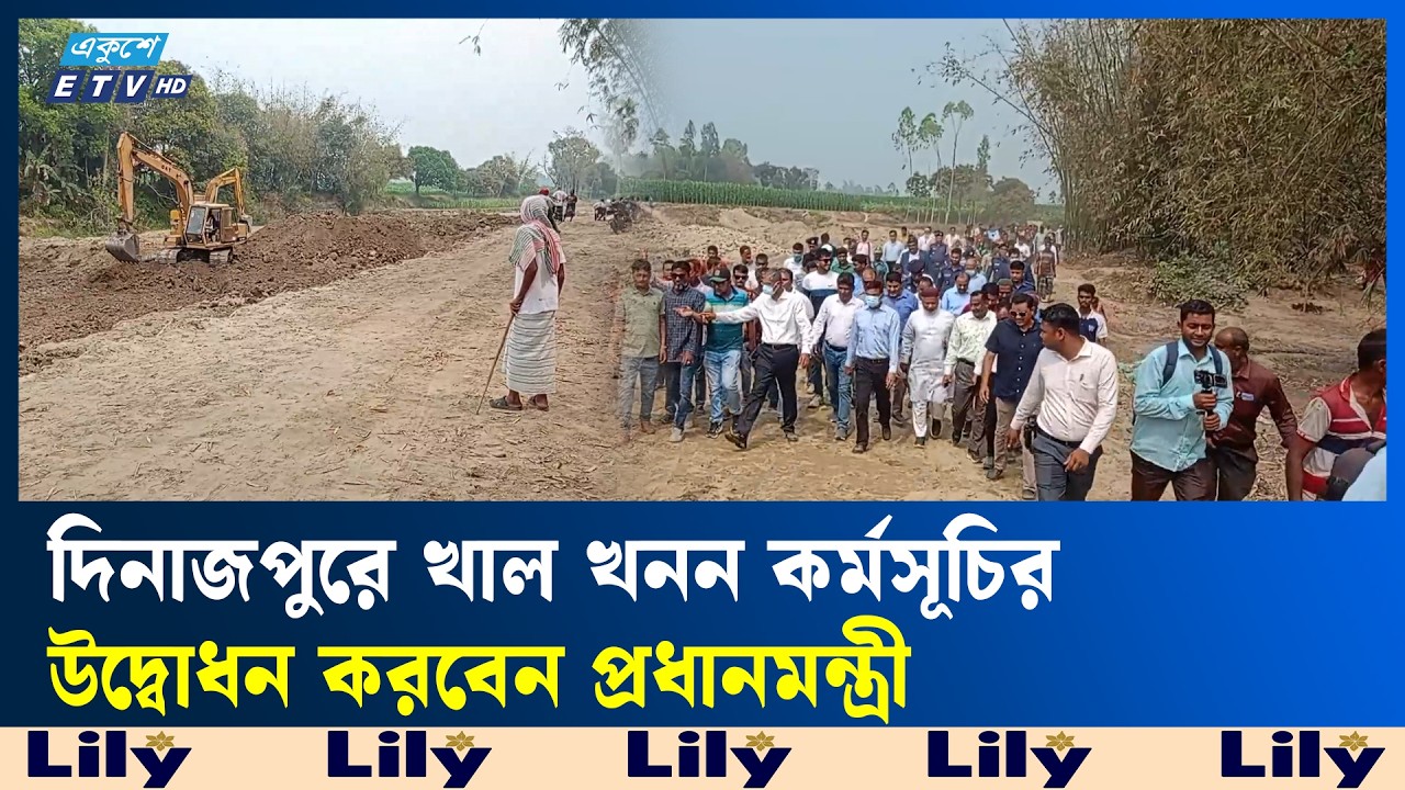 দেশব্যাপী খাল খনন কর্মসূচির উদ্বোধন কাল, খুশি কৃষকরা | Ekushey TV