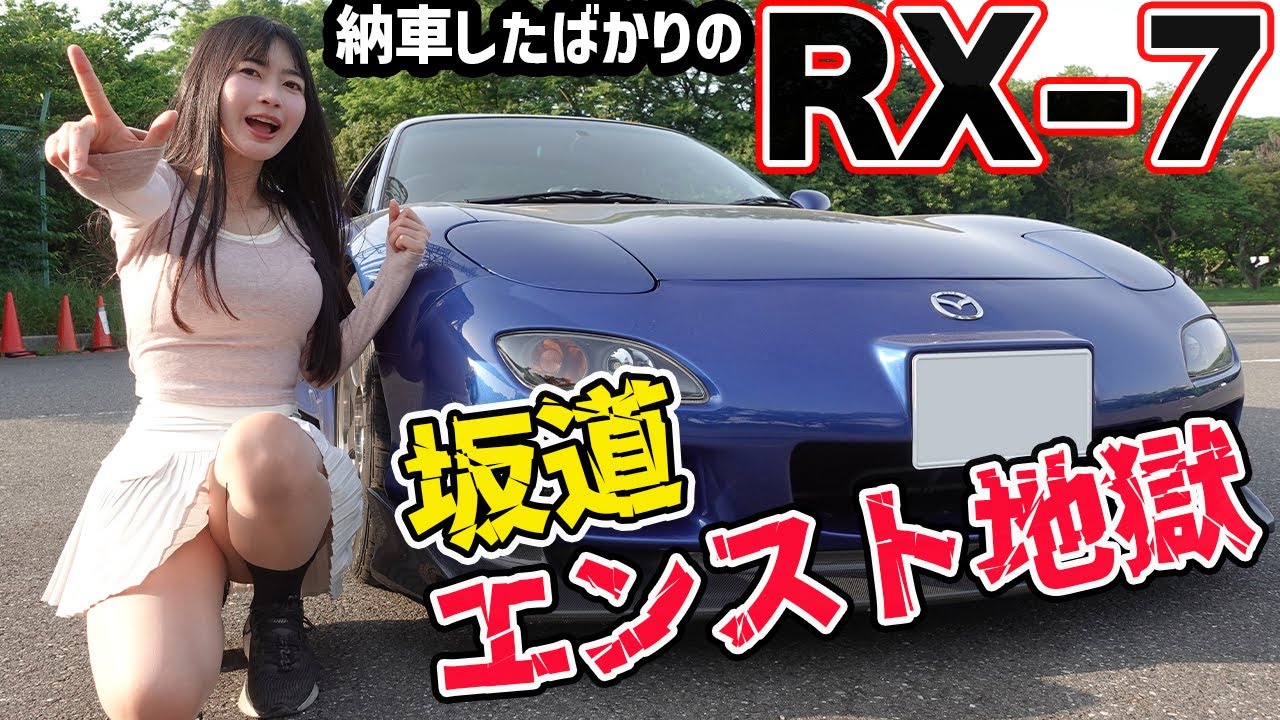 【FD3S】納車したばかりのFDを運転してみたら…短足すぎてクッション必須でしたw