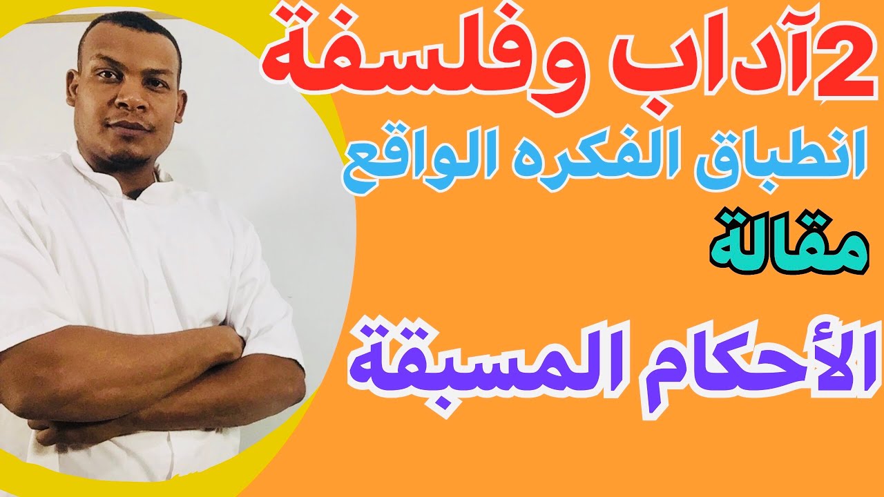 مقالة:الأحكام المسبقة// هل يمكن للفكر أن ينطبق مع الواقع وهو يأخذ بأحكام مسبقة ؟ **2آداب و فلسفة