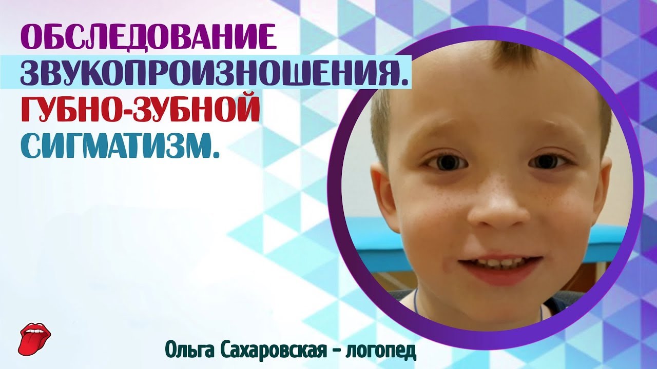 Обследование звукопроизношения. Губно-зубной сигматизм свистящих и шипящих звуков.