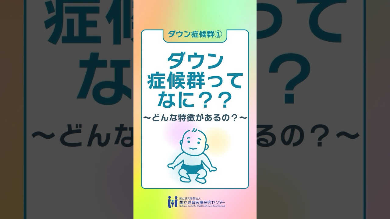 「ダウン症候群ってなに？？」 #Shorts