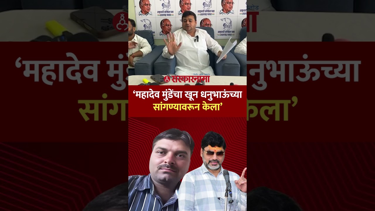 &lsquo;धनंजय मुंडेंच्या सांगण्यावरून महादेव मुंडेंना संपवलं&rsquo; Rajabhua Phad Live Dhananjay Munde Parli News