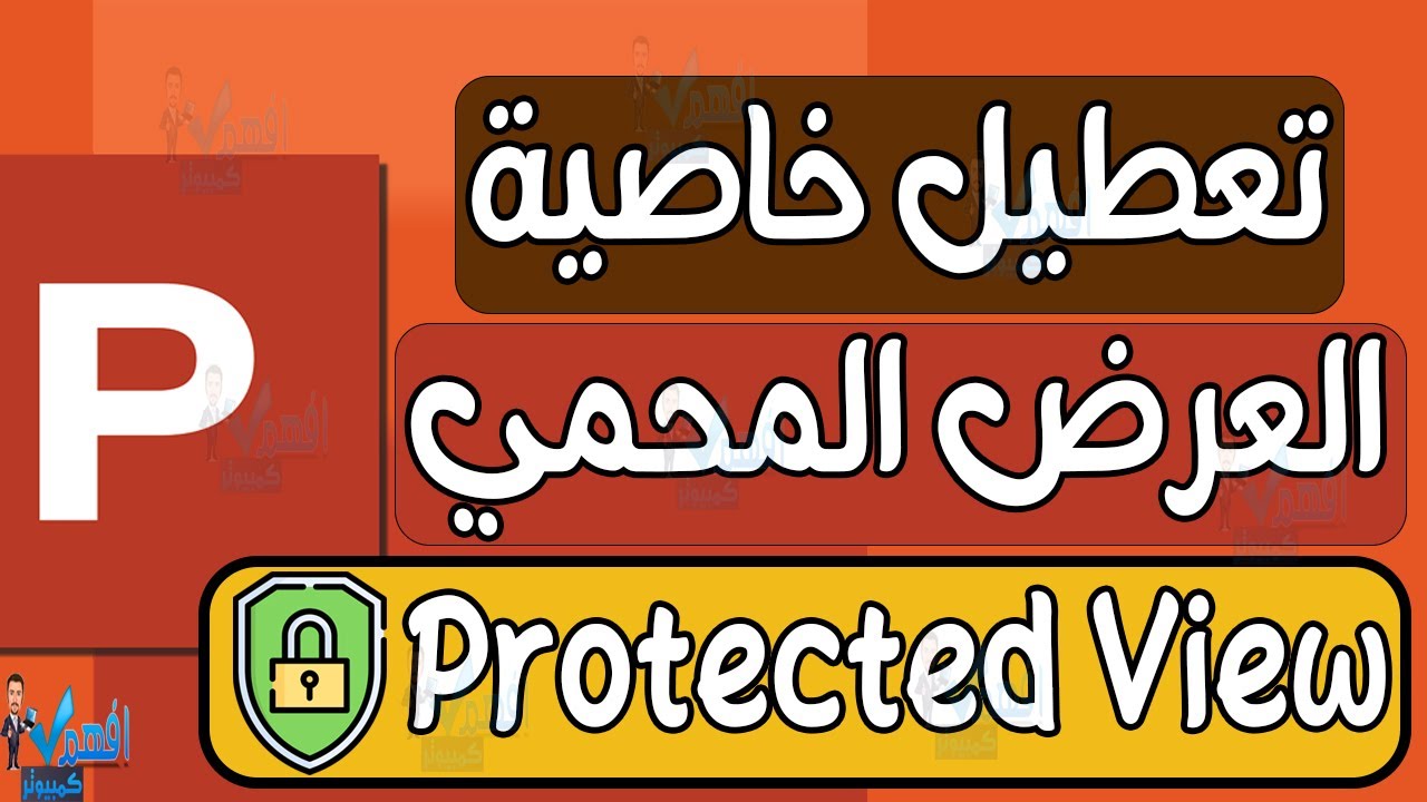 كيفية تعطيل عرض الحماية Protected View في بوربوينت PowerPoint شرح تفعيل العرض المحمي في باوربوينت