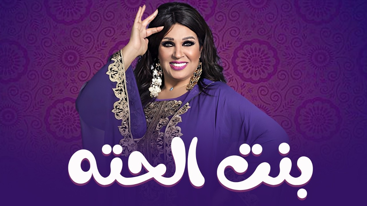 فيلم بنت الحتة كامل HD | بطولة فيفي عبده - أقوى أفلام الجدعنة والدراما الشعبية 🎬🔥