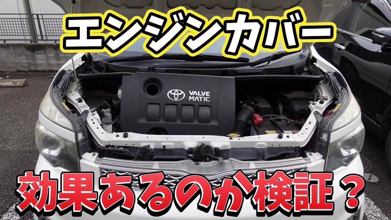 VOXYにエンジンカバー付けてみた感想！