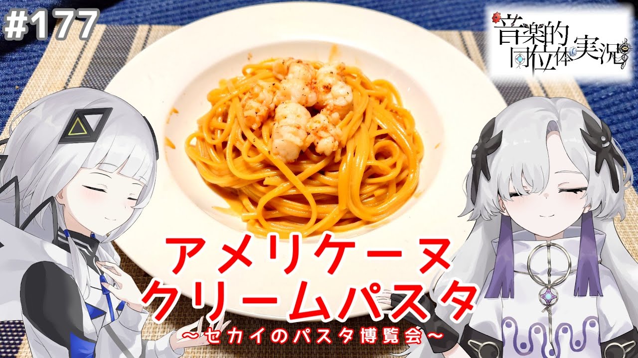 【音楽的同位体実況】可不と星界、アメリケーヌ・クリームパスタを作る。【セカイのパスタ博覧会】