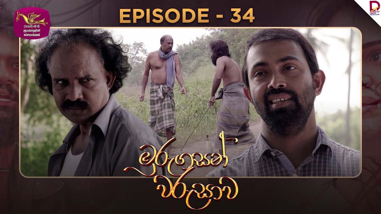 Murungasan Warushawa | මුරුගසන් වරුසාව | Episode 34 - (2025-05-22) | Rupavahini TeleDrama