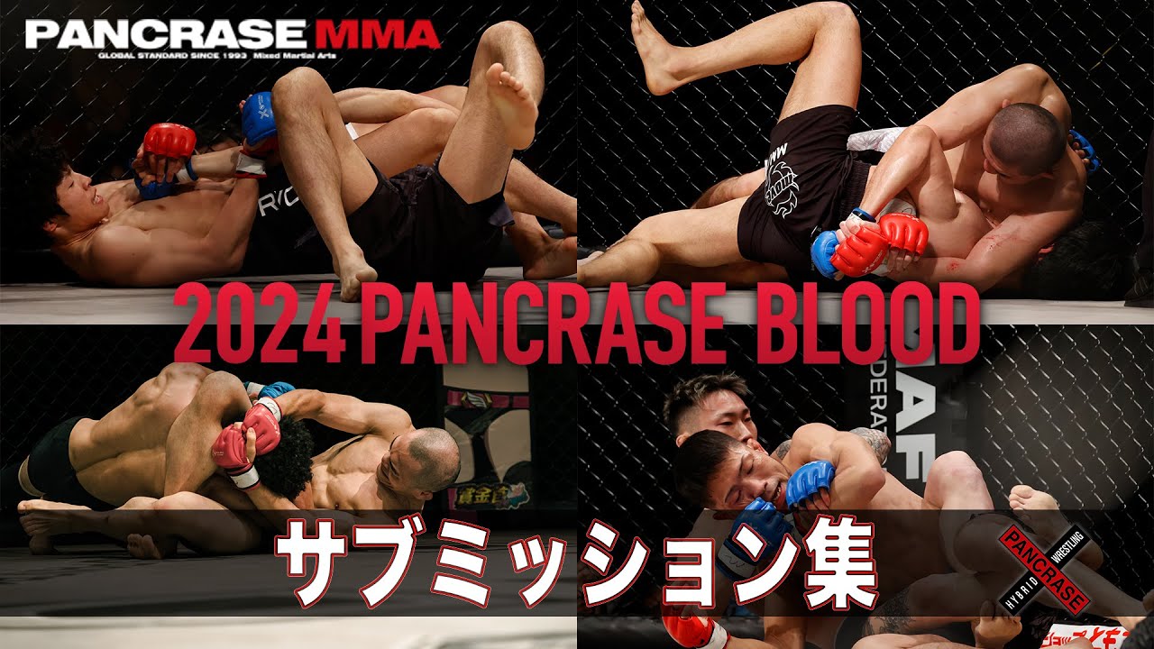 【2024振り返り】PANCRASE BLOOD サブミッション集！
