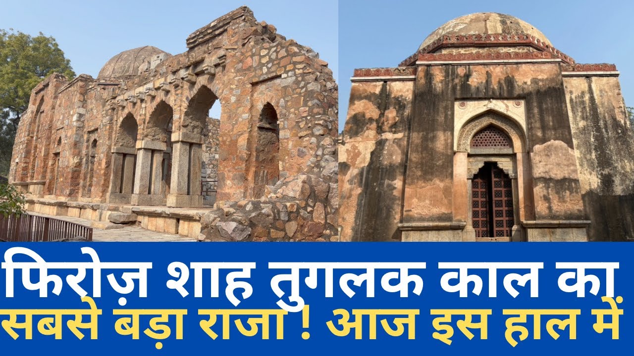 Firoz shah Tughlaq Tomb || फ़िरोज़शाह तुग़लक़ का मक़बरा || Feroz shah Tughlaq ka Maqbara, New Delhi.