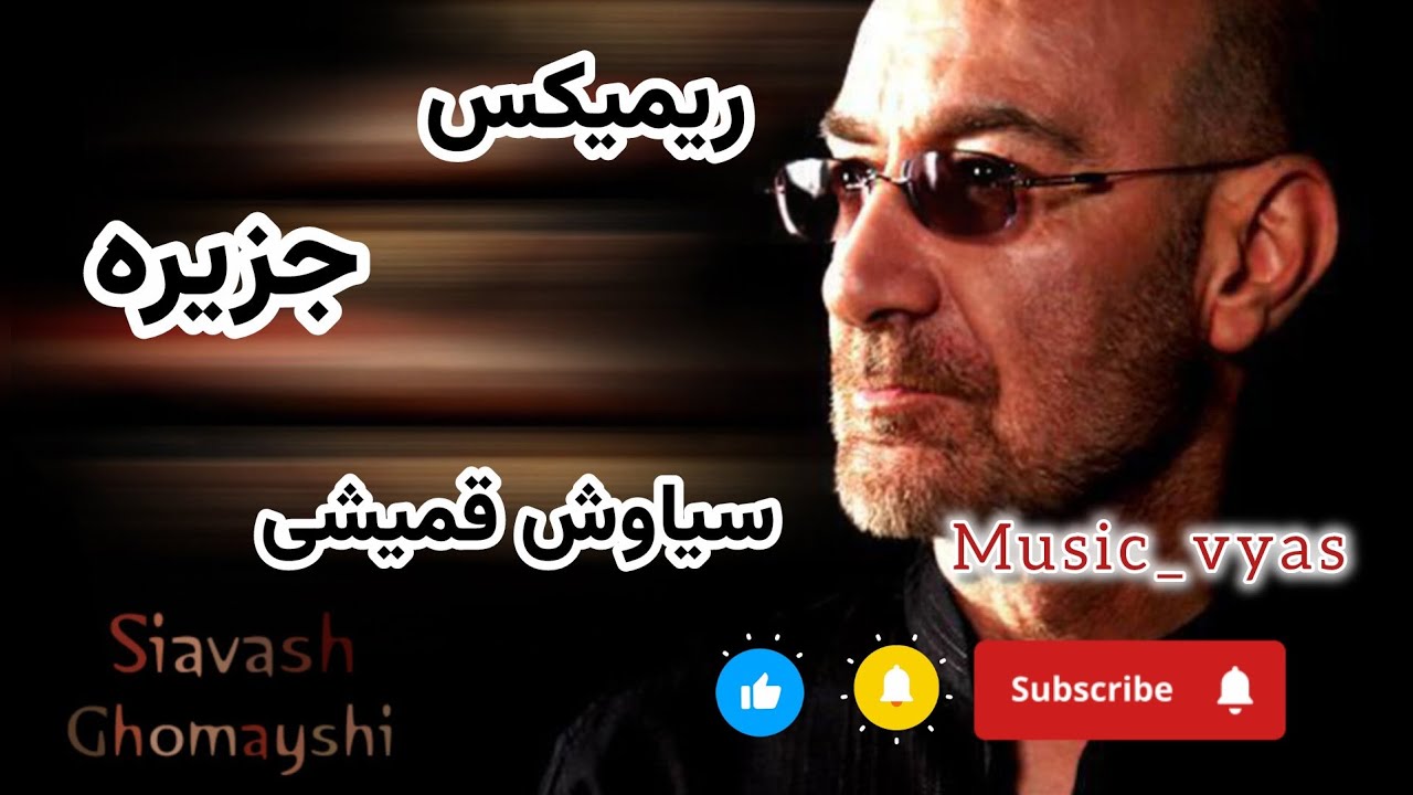 ریمیکس آهنگ جزیره (سیاوش قمیشی) @siavashghomayshiOfficial 