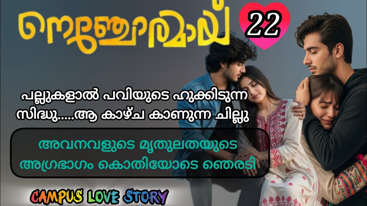 ആഹ് സിദ്ധു..... അവളൊന്നു കുറുകി / നെഞ്ചോരമായ് / love story /romantic story 