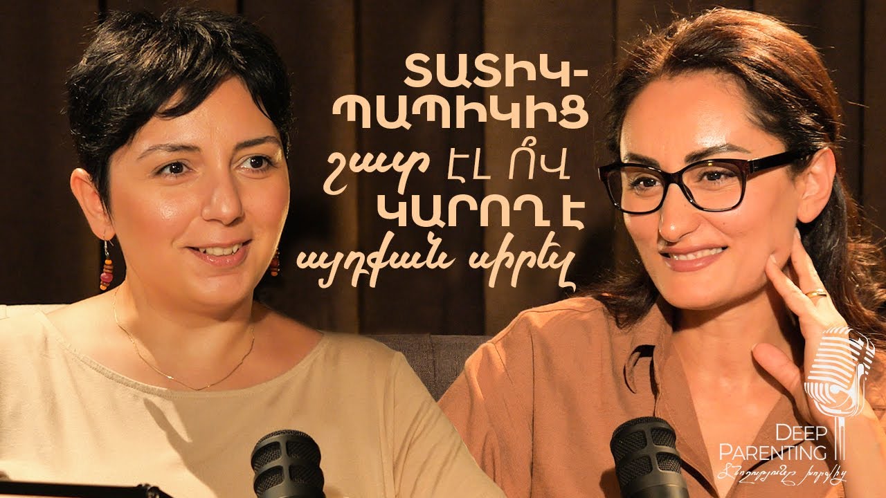 Deep Parenting | ՍՈՆԱ ԿՈՇԵՑՅԱՆ