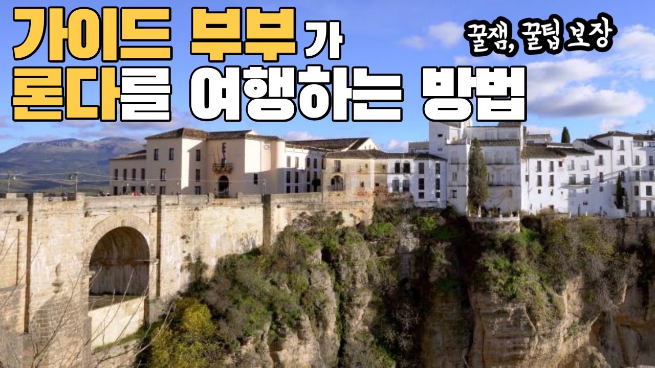 🇪🇸스페인 최고 소도시, 가이드 부부가 론다를 여행하는 방법 / 꿀팁, 동선, 파라도르 방구경