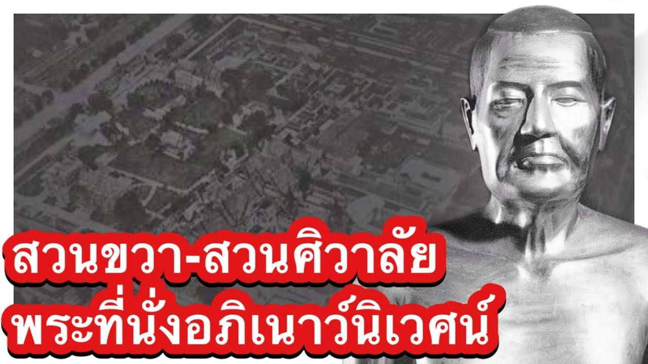 สวนขวา พระที่นั่งอภิเนาว์นิเวศน์ สู่ สวนศิวาลัย #งามสถาปัตย์พระบรมมหาราชวัง