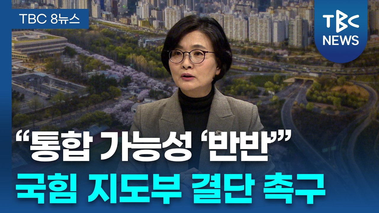 [정치현장] 대구경북행정통합 특별법 보류, 재추진 가능성은?ㅣ임미애 민주당 경북도당위원장ㅣTBC뉴스