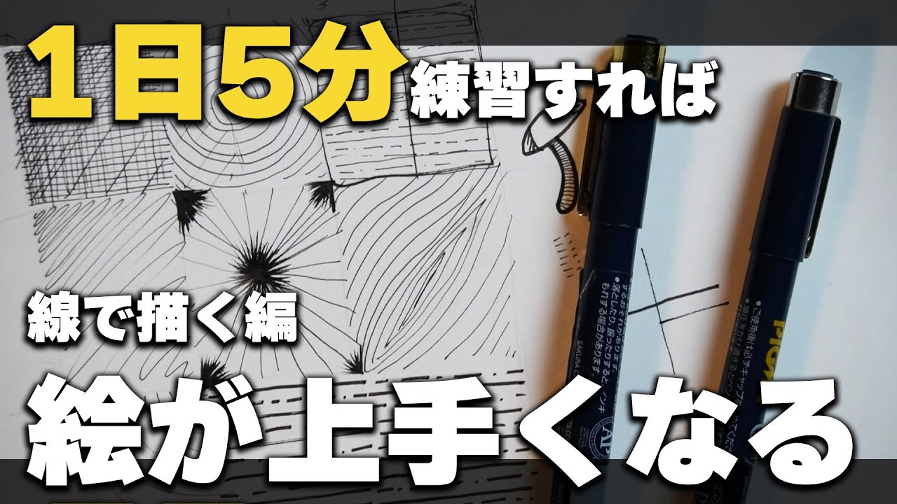 ペン画絵師が教える『1日5分練習すれば絵が上手くなる方法』をご紹介!!【描き方】