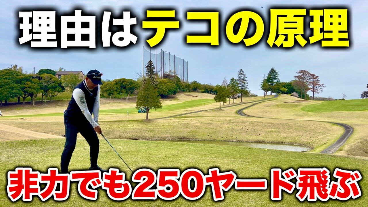 テコの原理でドライバーを+30ヤード飛ばす方法！