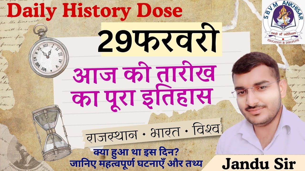 29 February History | Morarji Desai Birth | Herman Hollerith | Rare Disease Day | Daily History Dose