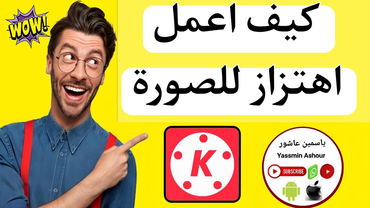 طريقه شرح تحريك اواهتزاز | ارتجاج الصورة باستخدام تطبيق كين ماستر KineMaster