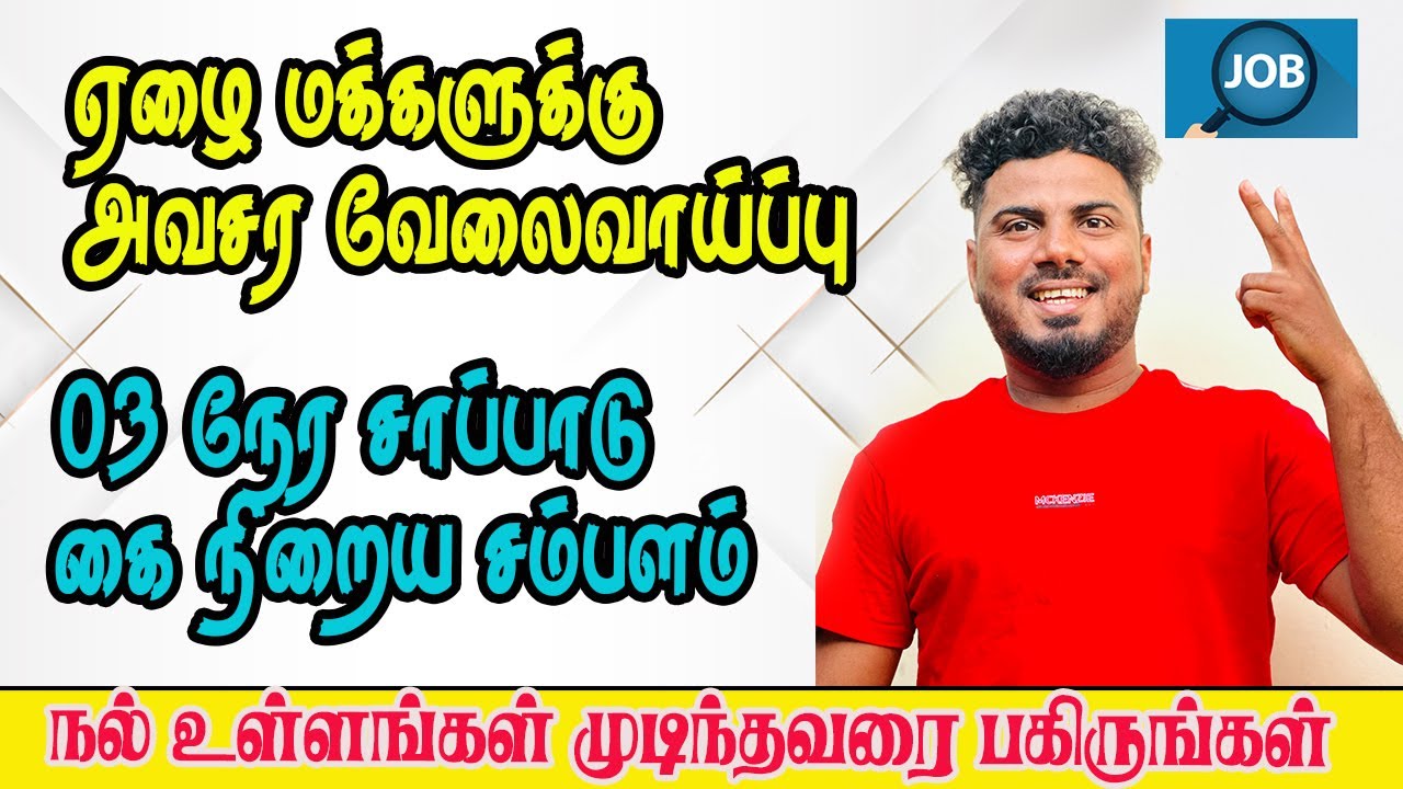 அவசர வேலைவாய்ப்பு😳உடன் அழையுங்கள்-அதிகம் பகிருங்கள் #jobs #vacancy #helping #vanninanban #job