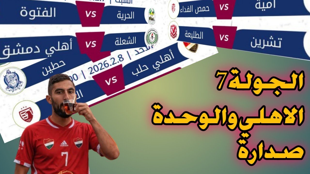 الدوري السوري| الجولة السابعة ملامح المنافسين بدأت تتوضح 