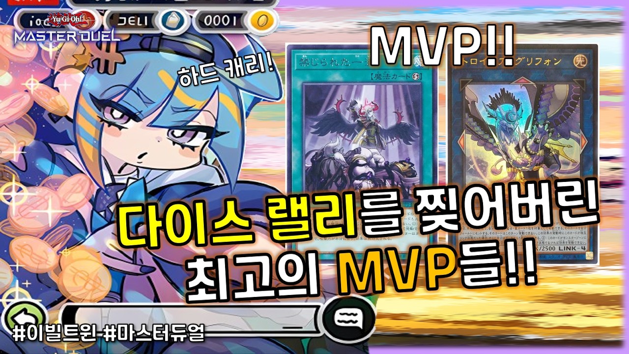 전부 죽여주마! 다이스 랠리에서 이빌트윈으로 상대를 갈기갈기 찢어버리는 방법!! [유희왕 마스터듀얼]