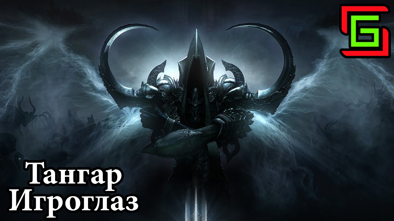 Diablo 3 НА ПОИСКИ КОЛЬЦА ☺ Тангар Игроглаз — Онлайн игры, MMO и MMORPG