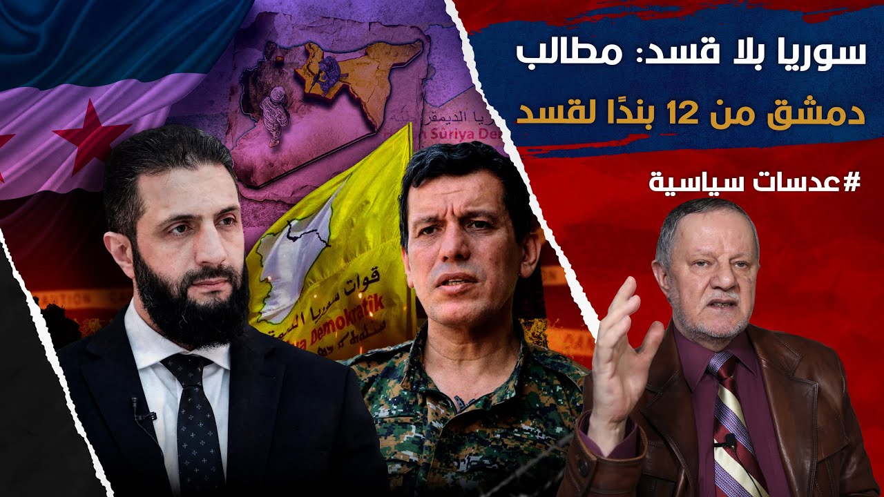 سوريا بلا قسد: مطالب دمشق من 12 بندًا لقسد