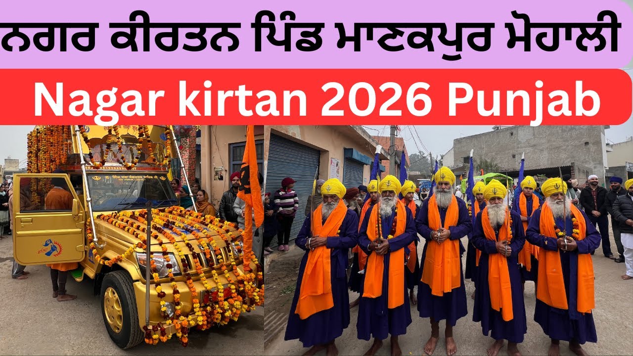 ਨਗਰ ਕੀਰਤਨ ਪਿੰਡ ਮਾਣਕਪੁਰ ਮੋਹਾਲੀ | Nagar Kirtan 2026 Punjab | Nagar kirtan 2026 | nagar kirtan 