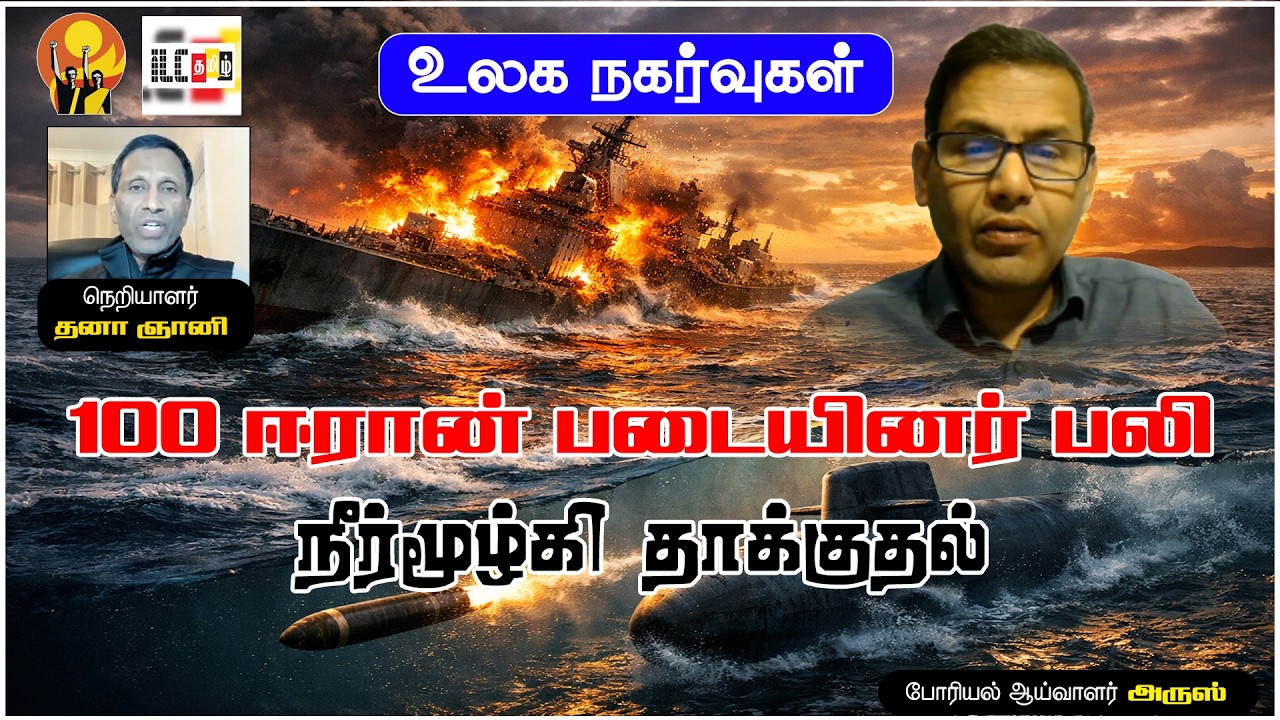 🔴 Breaking: இலங்கை கடலில் ஈரான் கப்பல் தாக்குதல் – 100 படையினர் பலி #breakingnews