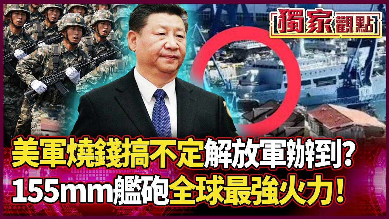 美軍燒錢搞不定的 解放軍辦到了？155mm艦砲火力全開：岸轟支援無死角 全球最強巨砲登場！｜#獨家觀點 #環球大戰線 #寰宇全視界 @globalvisiontalk