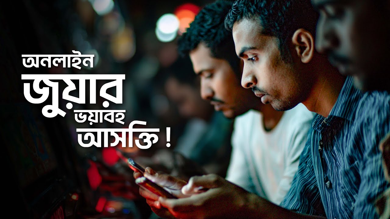 অনলাইন জুয়ার আসক্তি কতটা ভয়াবহ ?