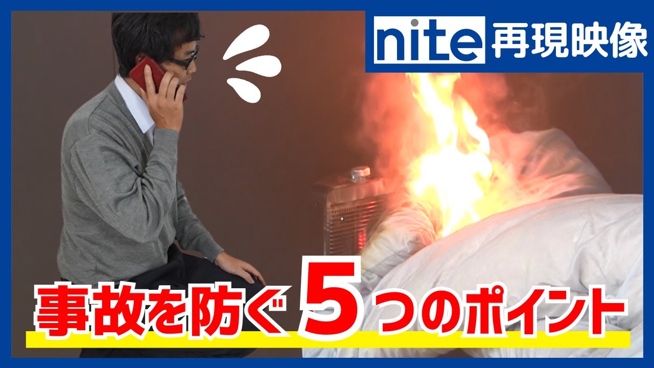 【事故再現】電気ストーブ「8.火災を防ぐ5つの点検」